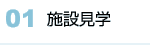 01 施設見学