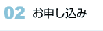 02 お申し込み