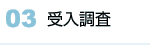 03 受入調査
