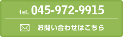 お問い合わせはこちら tel045-972-9915