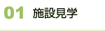01 施設見学