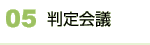 05 判定会議