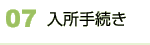 07 入所手続き