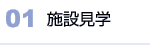 01 施設見学