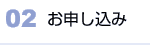 02 お申し込み