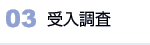 03 受入調査