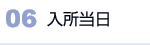 06 入所当日