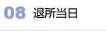 08 退所当日