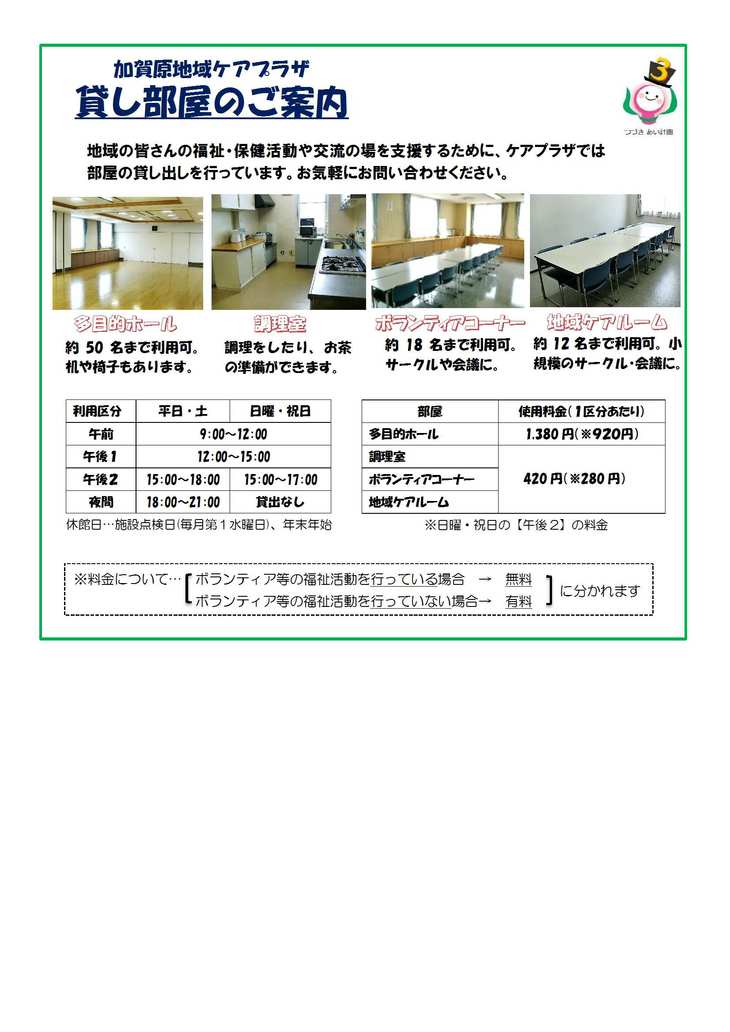 HP-UP版 加賀原地域ケアプラザ「貸部屋利用案内」20180115.jpg