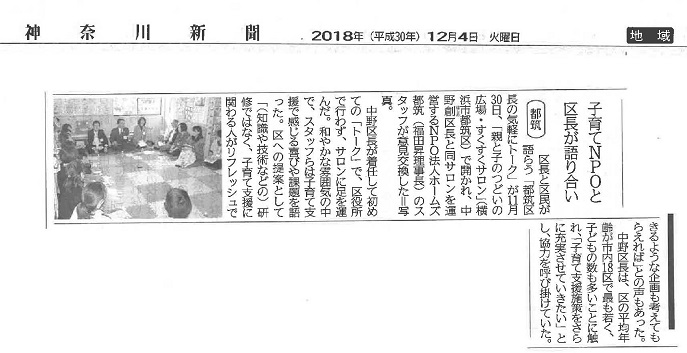 301204 すくすくサロン区長トーク記事（神奈川新聞）.jpg